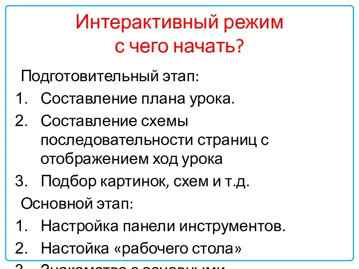 Интерактивный режим с чего начать? Подготовительный этап: Составление плана урока. Составление схемы последовательности