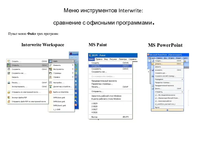 Меню инструментов Interwrite: сравнение с офисными программами. Пункт меню Файл трех программ: