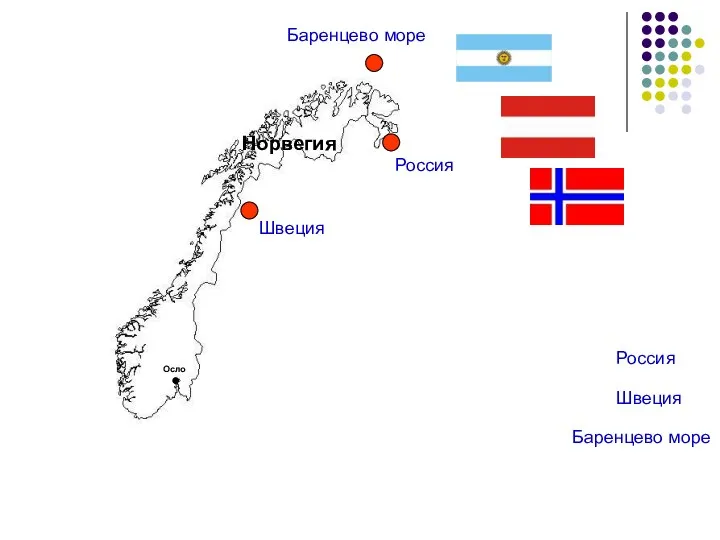 Россия Баренцево море Швеция Россия Швеция Баренцево море Осло Норвегия