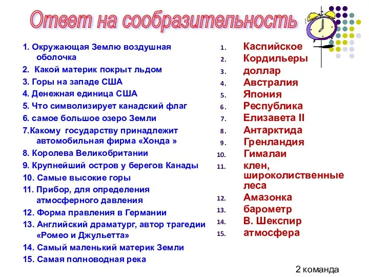 1. Окружающая Землю воздушная оболочка 2. Какой материк покрыт льдом