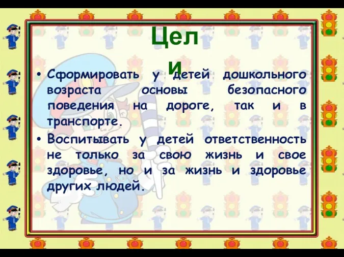 Сформировать у детей дошкольного возраста основы безопасного поведения на дороге,