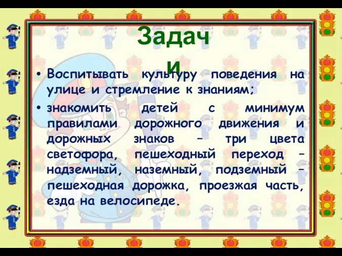 Задачи Воспитывать культуру поведения на улице и стремление к знаниям;