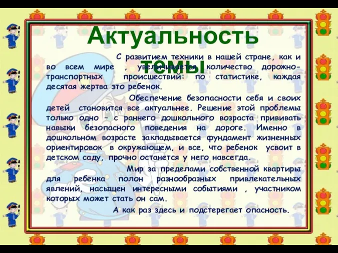 Актуальность темы С развитием техники в нашей стране, как и