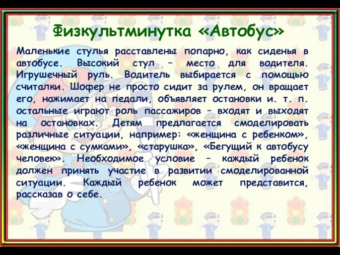 Физкультминутка «Автобус» Маленькие стулья расставлены попарно, как сиденья в автобусе.