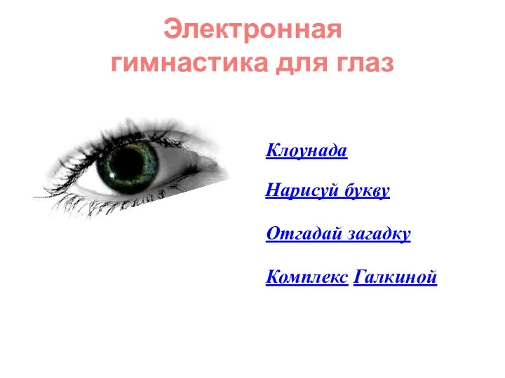 Электронная гимнастика для глаз Клоунада Нарисуй букву Отгадай загадку Комплекс Галкиной