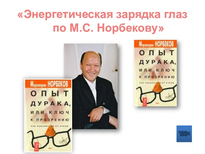 «Энергетическая зарядка глаз по М.С. Норбекову»