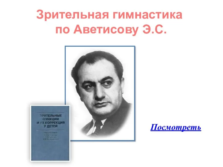 Зрительная гимнастика по Аветисову Э.С. Посмотреть