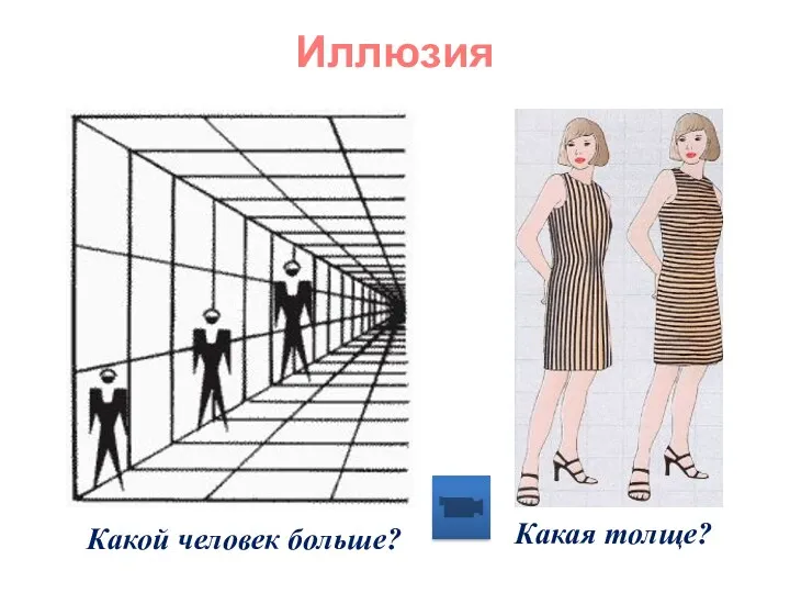 Какой человек больше? Какая толще? Иллюзия