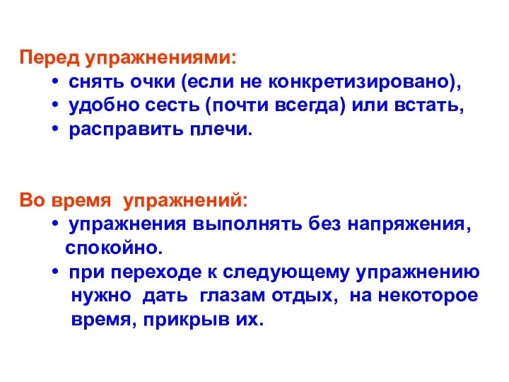 Перед упражнениями: снять очки (если не конкретизировано), удобно сесть (почти