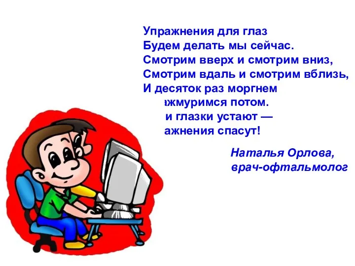 Упражнения для глаз Будем делать мы сейчас. Смотрим вверх и