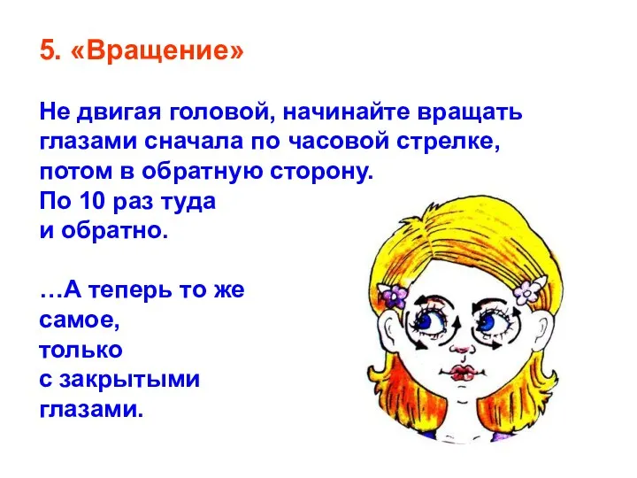 5. «Вращение» He двигая головой, начинайте вращать глазами сначала по