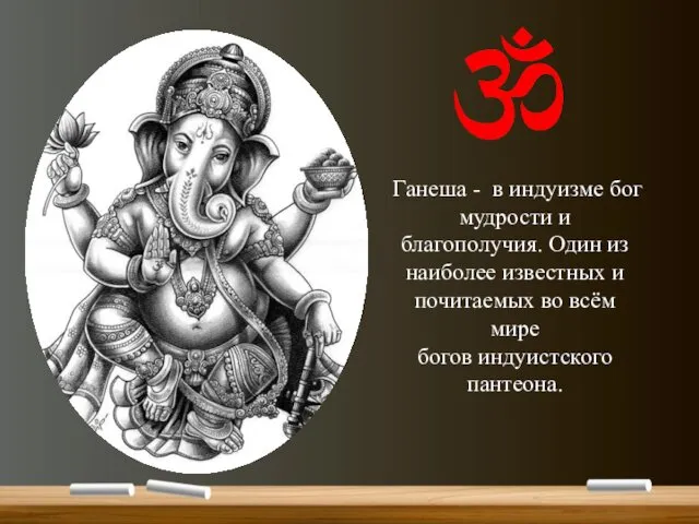 Ганеша - в индуизме бог мудрости и благополучия. Один из