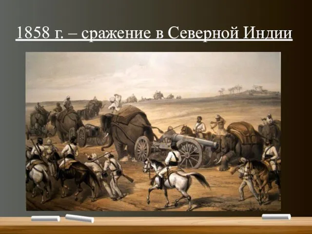 1858 г. – сражение в Северной Индии