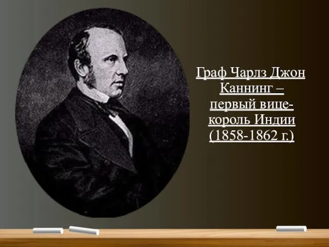 Граф Чарлз Джон Каннинг – первый вице-король Индии (1858-1862 г.)