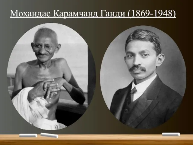 Мохандас Карамчанд Ганди (1869-1948)