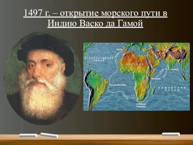 1497 г. – открытие морского пути в Индию Васко да Гамой