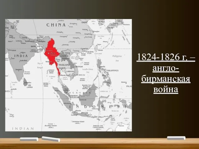 1824-1826 г. – англо- бирманская война