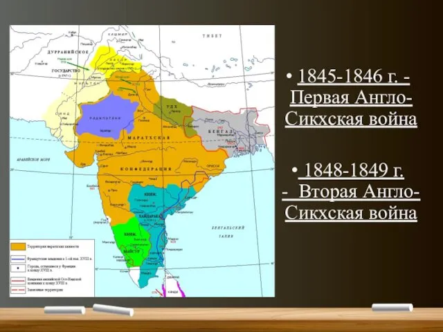 1845-1846 г. - Первая Англо-Сикхская война 1848-1849 г. - Вторая Англо-Сикхская война