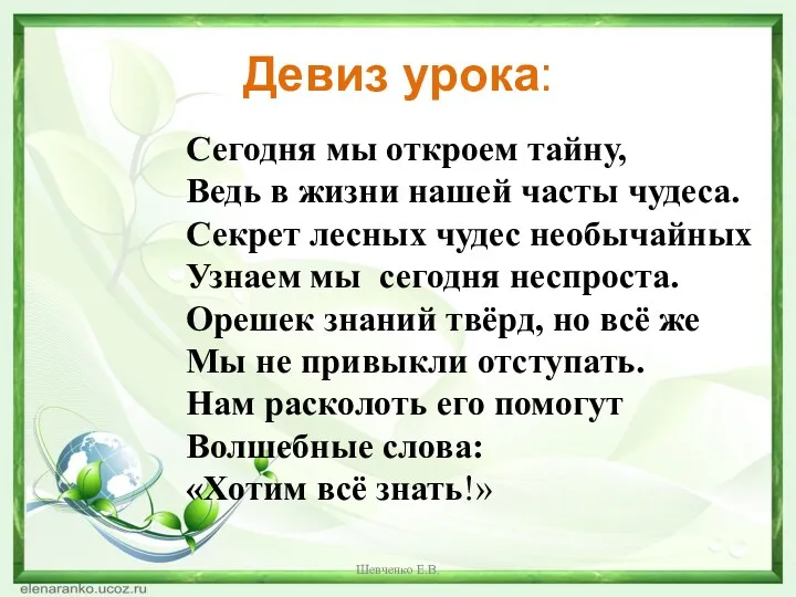 Девиз урока: Сегодня мы откроем тайну, Ведь в жизни нашей