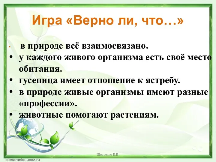 Игра «Верно ли, что…» в природе всё взаимосвязано. у каждого