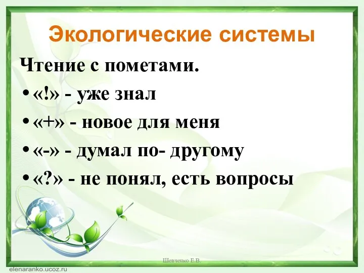 Экологические системы Чтение с пометами. «!» - уже знал «+»