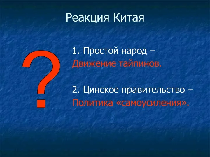 Реакция Китая 1. Простой народ – Движение тайпинов. 2. Цинское правительство – Политика «самоусиления». ?