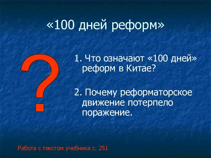 «100 дней реформ» 1. Что означают «100 дней» реформ в