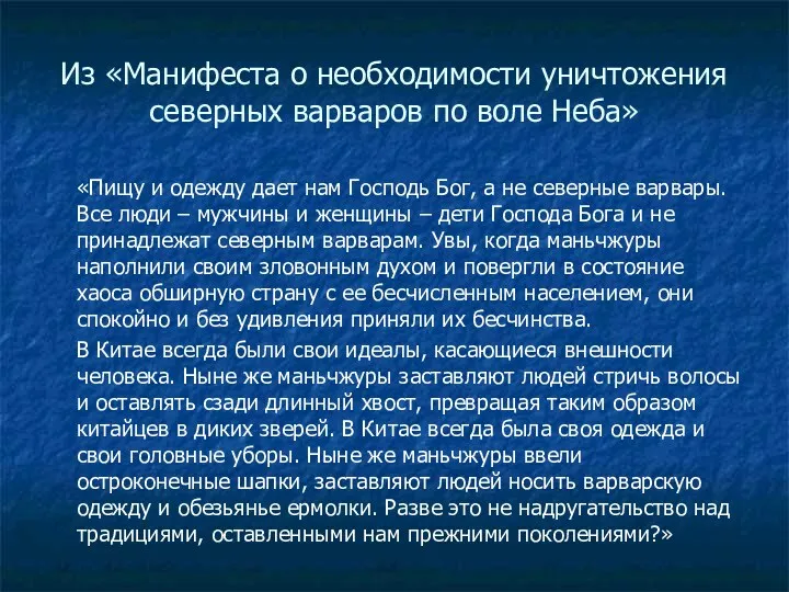 Из «Манифеста о необходимости уничтожения северных варваров по воле Неба»