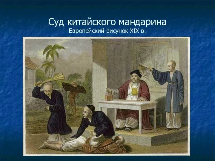 Суд китайского мандарина Европейский рисунок XIX в.