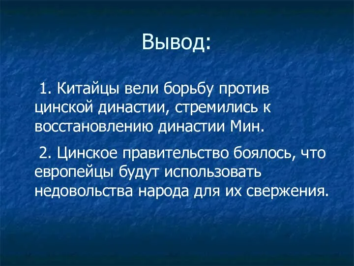 Вывод: 1. Китайцы вели борьбу против цинской династии, стремились к