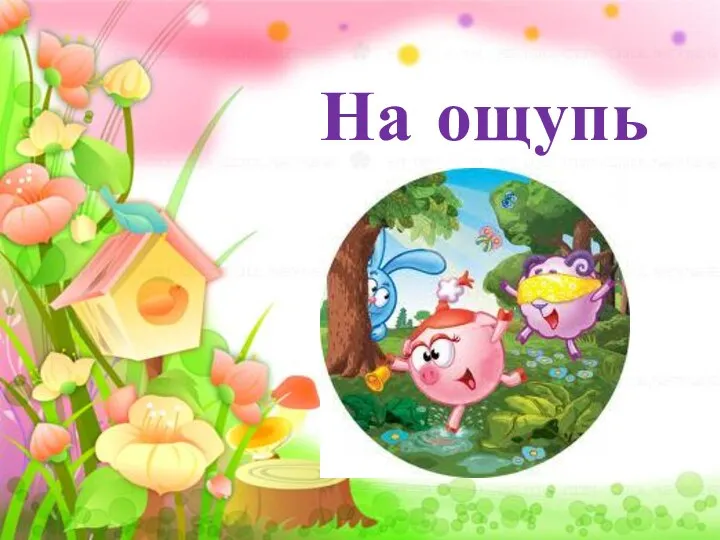 На ощупь