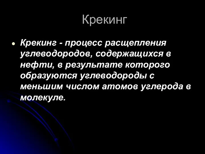 Крекинг Крекинг - процесс расщепления углеводородов, содержащихся в нефти, в