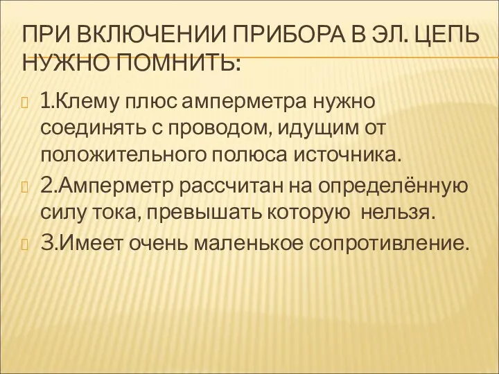 ПРИ ВКЛЮЧЕНИИ ПРИБОРА В ЭЛ. ЦЕПЬ НУЖНО ПОМНИТЬ: 1.Клему плюс