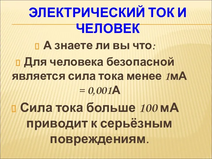 ЭЛЕКТРИЧЕСКИЙ ТОК И ЧЕЛОВЕК А знаете ли вы что: Для