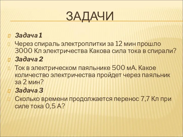 ЗАДАЧИ Задача 1 Через спираль электроплитки за 12 мин прошло