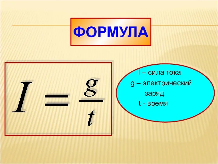 ФОРМУЛА I – сила тока g – электрический заряд t - время