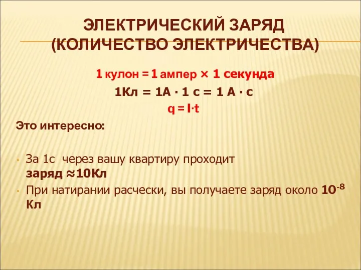 ЭЛЕКТРИЧЕСКИЙ ЗАРЯД (КОЛИЧЕСТВО ЭЛЕКТРИЧЕСТВА) 1 кулон = 1 ампер ×