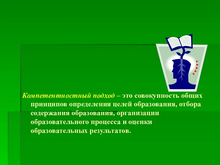 Компетентностный подход – это совокупность общих принципов определения целей образования,