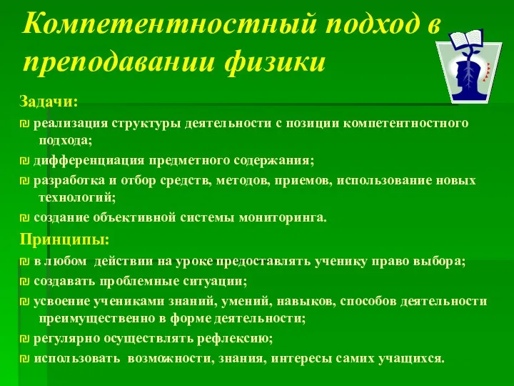 Компетентностный подход в преподавании физики Задачи: ₪ реализация структуры деятельности