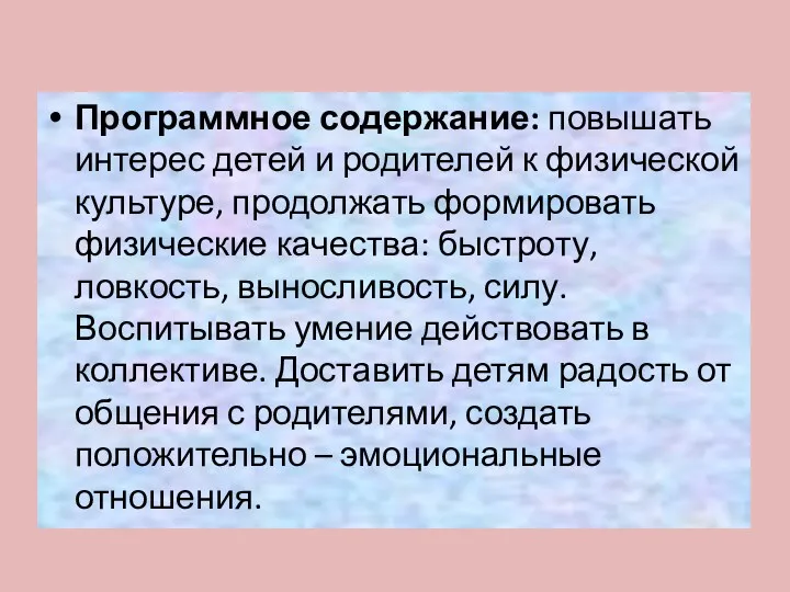 Программное содержание: повышать интерес детей и родителей к физической культуре,