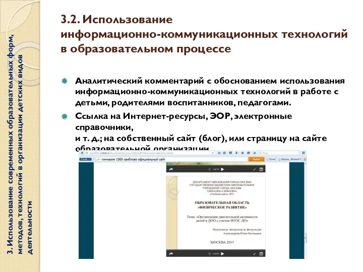 3.2. Использование информационно-коммуникационных технологий в образовательном процессе Аналитический комментарий с