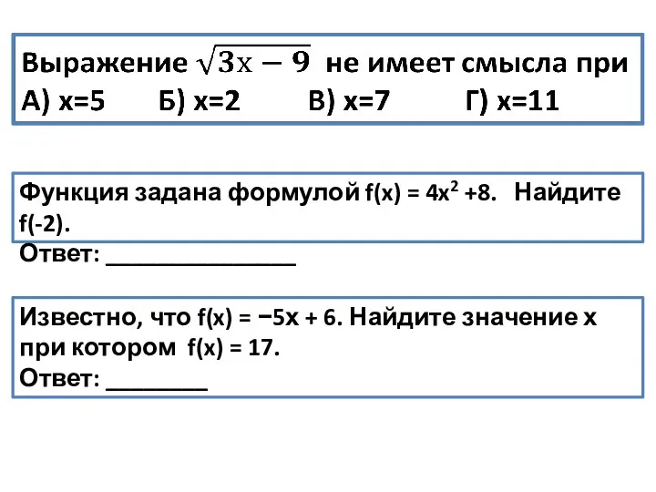 Функция задана формулой f(x) = 4x2 +8. Найдите f(-2). Ответ: