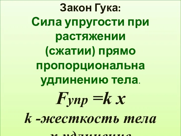 Закон Гука: Сила упругости при растяжении (сжатии) прямо пропорциональна удлинению