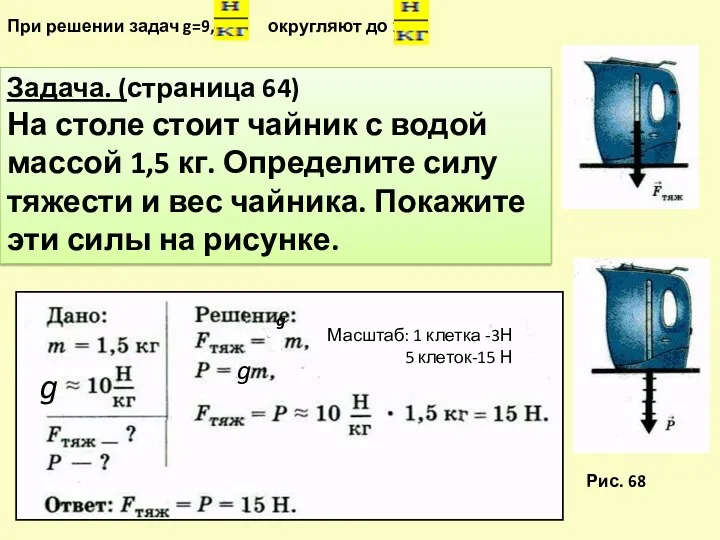 При решении задач g=9,8 округляют до 10 Задача. (страница 64)