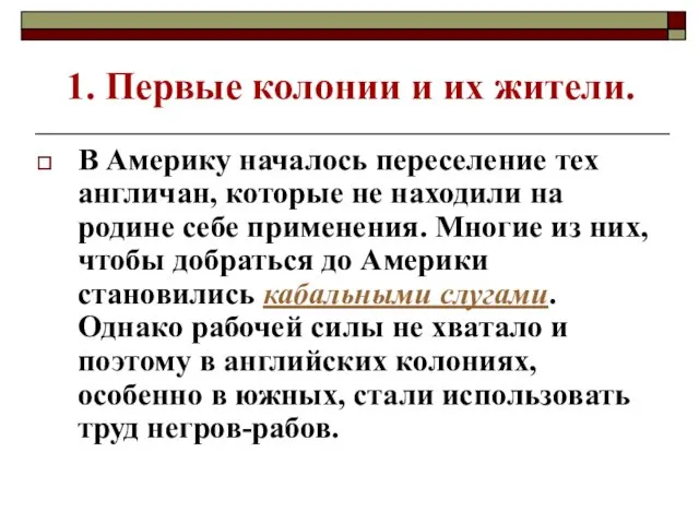 1. Первые колонии и их жители. В Америку началось переселение