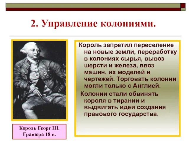 2. Управление колониями. Король Георг III. Гравюра 18 в. Король