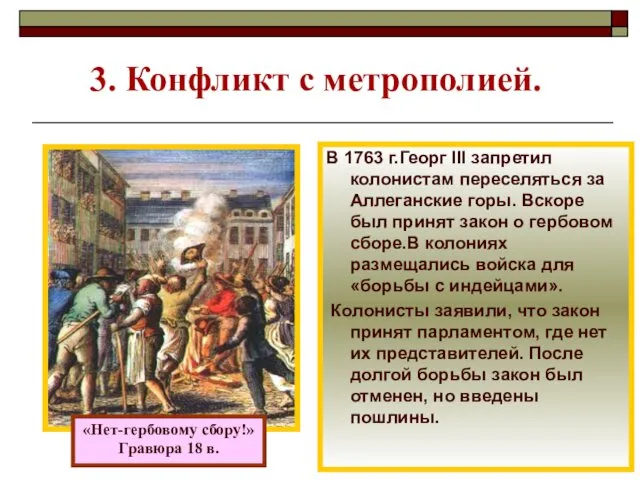 3. Конфликт с метрополией. «Нет-гербовому сбору!» Гравюра 18 в. В