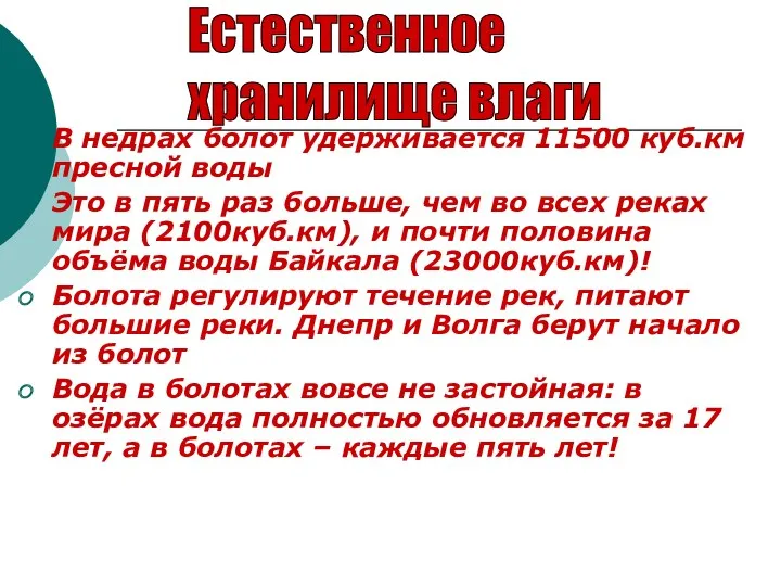 Естественное хранилище влаги В недрах болот удерживается 11500 куб.км пресной