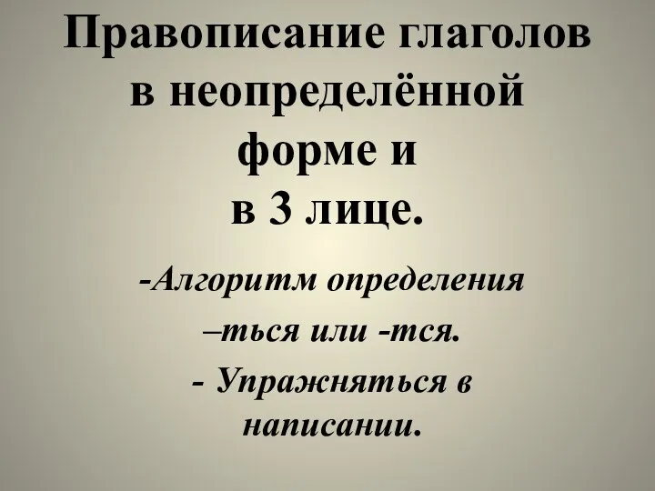 Правописание глаголов в неопределённой форме и в 3 лице. -Алгоритм