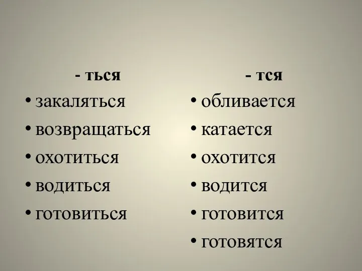 - ться закаляться возвращаться охотиться водиться готовиться - тся обливается катается охотится водится готовится готовятся